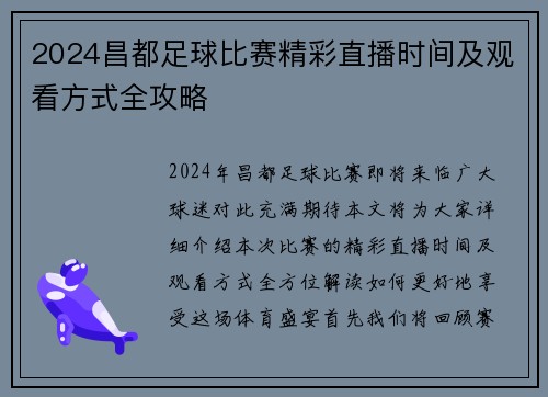 2024昌都足球比赛精彩直播时间及观看方式全攻略