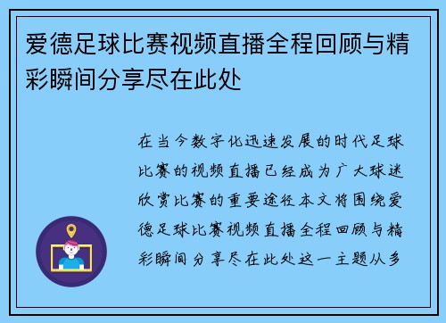爱德足球比赛视频直播全程回顾与精彩瞬间分享尽在此处