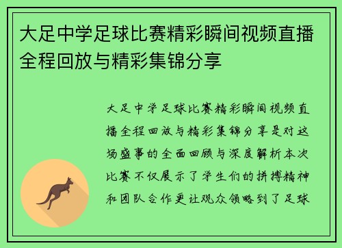 大足中学足球比赛精彩瞬间视频直播全程回放与精彩集锦分享