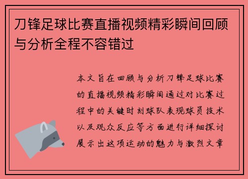 刀锋足球比赛直播视频精彩瞬间回顾与分析全程不容错过